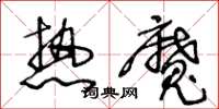 王冬齡熱魔草書怎么寫