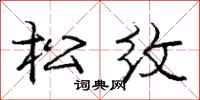龐中華松紋行書怎么寫