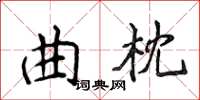 侯登峰曲枕楷書怎么寫