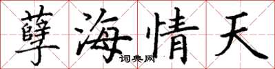 丁謙孽海情天楷書怎么寫