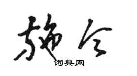駱恆光施令草書個性簽名怎么寫