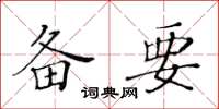 黃華生備要楷書怎么寫