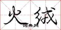 龐中華火絨行書怎么寫