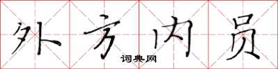 黃華生外方內員楷書怎么寫