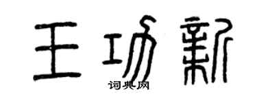 曾慶福王功新篆書個性簽名怎么寫