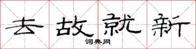 范連陞去故就新隸書怎么寫