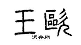 曾慶福王歐篆書個性簽名怎么寫