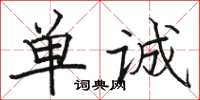駱恆光單誠楷書怎么寫