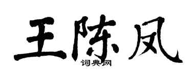 翁闓運王陳鳳楷書個性簽名怎么寫