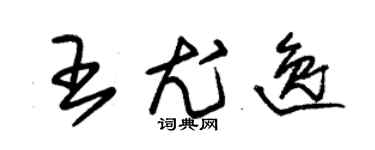 朱錫榮王尤逸草書個性簽名怎么寫