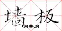 黃華生牆板楷書怎么寫