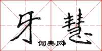 侯登峰牙慧楷書怎么寫