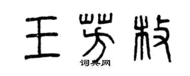 曾慶福王芳枚篆書個性簽名怎么寫