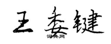 曾慶福王委鍵行書個性簽名怎么寫