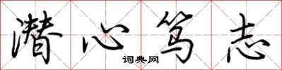 荊霄鵬潛心篤志行書怎么寫