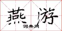 袁強燕遊楷書怎么寫