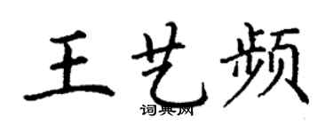 丁謙王藝頻楷書個性簽名怎么寫