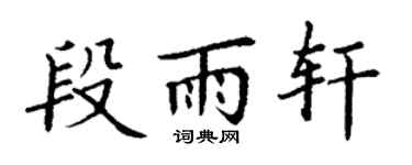 丁謙段雨軒楷書個性簽名怎么寫