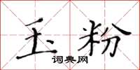 黃華生玉粉楷書怎么寫