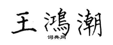 何伯昌王鴻潮楷書個性簽名怎么寫
