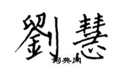 何伯昌劉慧楷書個性簽名怎么寫