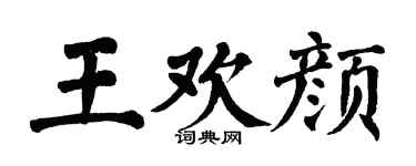 翁闓運王歡顏楷書個性簽名怎么寫