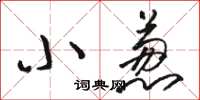 駱恆光小蔥草書怎么寫