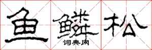 柯春海魚鱗松隸書怎么寫