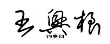 朱錫榮王興根草書個性簽名怎么寫