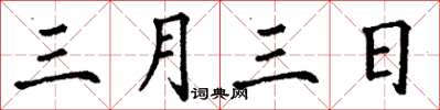 丁謙三月三日楷書怎么寫