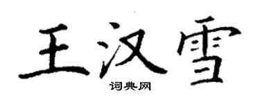 丁謙王漢雪楷書個性簽名怎么寫