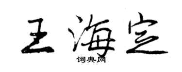 曾慶福王海定行書個性簽名怎么寫