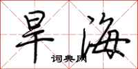 荊霄鵬旱海行書怎么寫