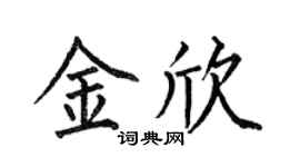 何伯昌金欣楷書個性簽名怎么寫