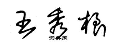 朱錫榮王秀根草書個性簽名怎么寫