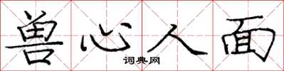 龐中華獸心人面楷書怎么寫