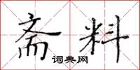 黃華生齋料楷書怎么寫