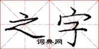 龐中華之字楷書怎么寫