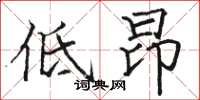 駱恆光低昂楷書怎么寫