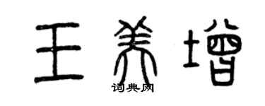 曾慶福王美增篆書個性簽名怎么寫