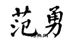 翁闓運范勇楷書個性簽名怎么寫