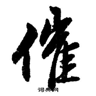 趙孟頫寫的催