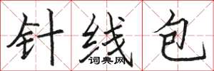 駱恆光針線包楷書怎么寫
