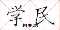 黃華生學民楷書怎么寫