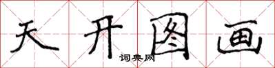 侯登峰天開圖畫楷書怎么寫