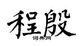 翁闓運程殷楷書個性簽名怎么寫