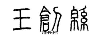 曾慶福王創綿篆書個性簽名怎么寫