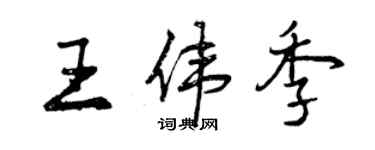 曾慶福王偉季行書個性簽名怎么寫