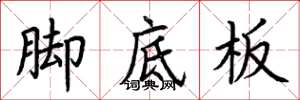 荊霄鵬腳底板楷書怎么寫
