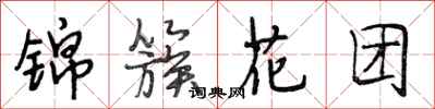 段相林錦簇花團行書怎么寫